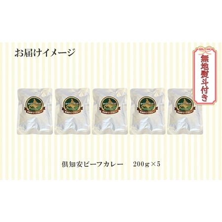 ふるさと納税 先行受付無地熨斗 倶知安 ビーフカレー 中辛 計5個 北海道 レトルト食品 牛肉 ビーフ 野菜 じゃがいも.. 北海道倶知安町