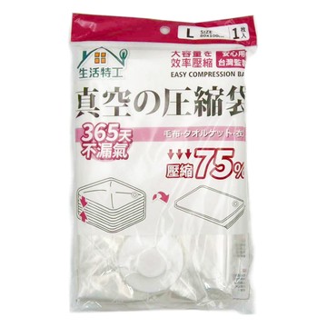 生活特工 真空壓縮袋 壓縮75% 台灣監製  L(80 x 100cm)  1個  1枚