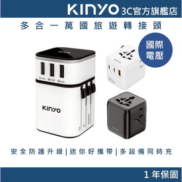 【KINYO官方直營】多合一萬國旅遊轉接頭 USB Type-C 110~240V國際電壓(MPP)