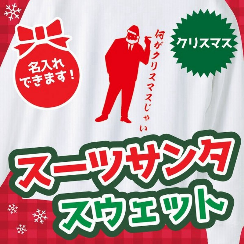 クリスマス トレーナー Christmas サンタクロース 言葉 おもしろ スウェット スーツサンタ A 通販 Lineポイント最大0 5 Get Lineショッピング