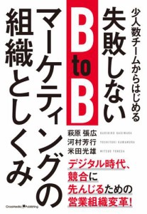 少人数チームからはじめる失敗しないBtoBマーケティングの組織としくみ