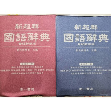 新超群 小學生國語辭典 中高年級適用 南一書局
