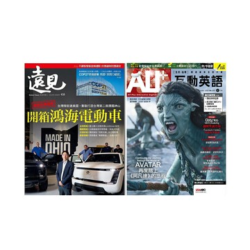 《遠見雜誌》1年12期 + 《ALL+互動英語》1年12期