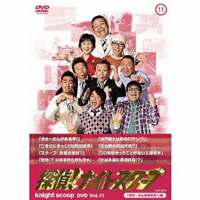 探偵 ナイトスクープ Dvd Vol 11 ガオ さんが来るぞ 編 Dvd 通販 Lineポイント最大1 0 Get Lineショッピング