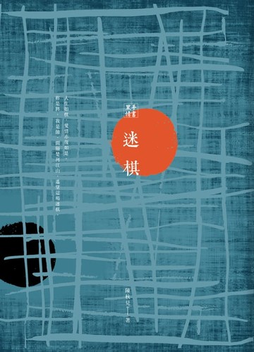 【電子書】黑手情書：迷棋