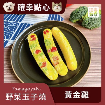【汪事如意】 黃金雞 野菜玉子燒｜犬貓點心
