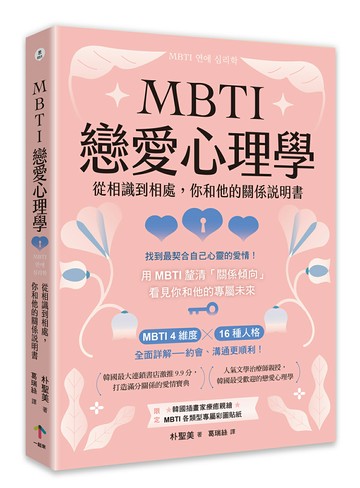 【讀書共和國】MBTI戀愛心理學：從相識到相處，你和他的關係說明書