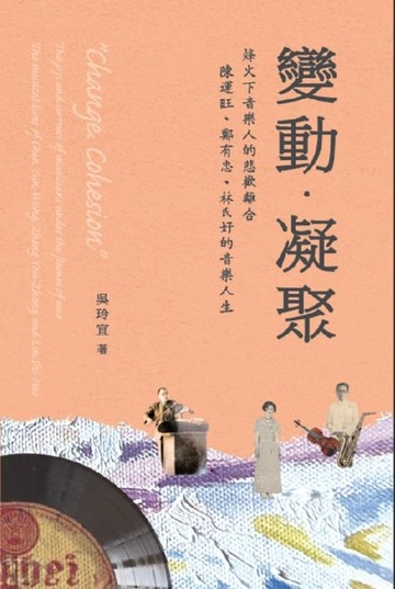 【電子書】《變動．凝聚》烽火下音樂人的悲歡離合──陳運旺、鄭有忠、林氏好的音樂人生: "Change‧Cohesion" The Joys and Sorrows of Musicians Under The Flames of War