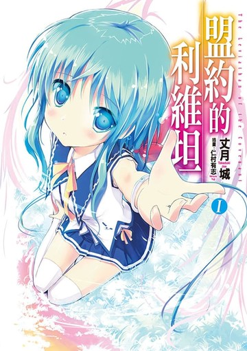 【電子書】盟約的利維坦(01)