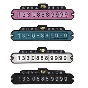 臨時停車號碼牌挪車電話牌手機數字移車停靠牌汽車停車卡創意用品