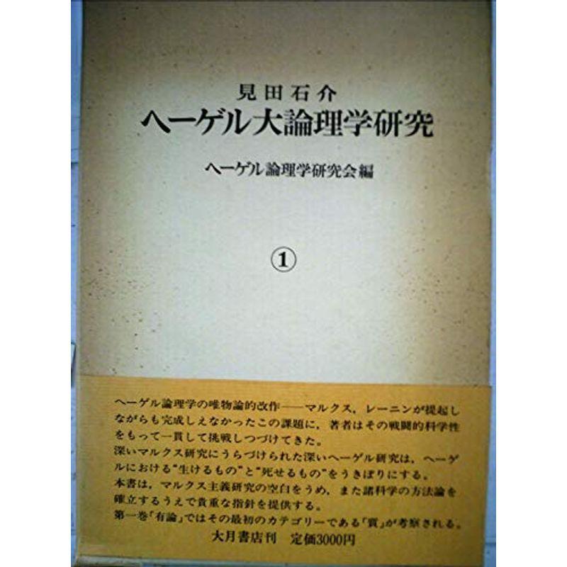 ヘーゲル大論理学研究〈第1巻〉 (1979年)