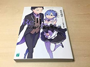 未使用・未開封品)「Re:IFから始める異世界生活」 Re:ゼロから始める異