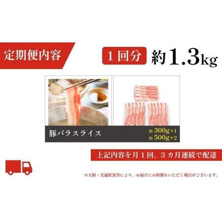 ふるさと納税 お肉の定期便　国産豚バラスライス(約1.3kg×3か月)　合計　約3.9kg 高知県高知市