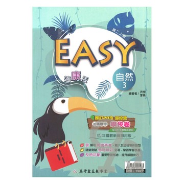 高升鑫國中EASY薄講義康版自然2上