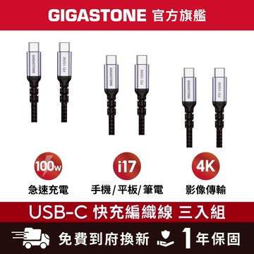 【GIGASTONE】100W 5A Type-C to C 4K USB3.2傳輸線 三入✦iPhone17快充充電線