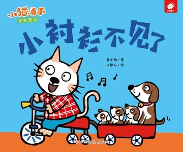 【電子書】小猫汤米：小衬衫不见了