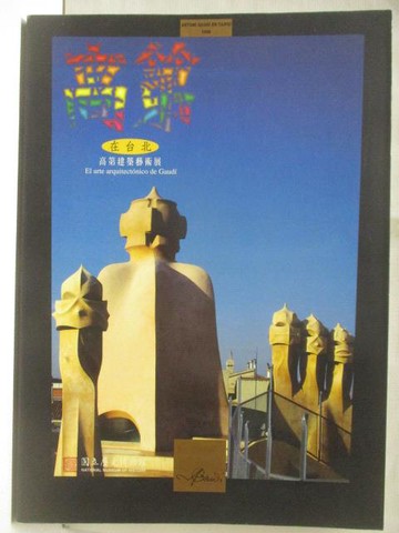 【書寶二手書T2／建築_AEU】高第在台北-高第建築藝術展