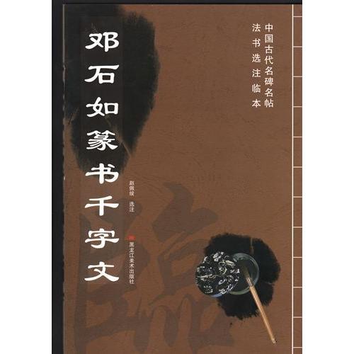 トウ石如篆書千字文　中国古代名碑名帖法書選注臨本　中国語書道 #37011;石如篆#20070;千字文　中国古代名碑名帖法#20070;#36873;注#2