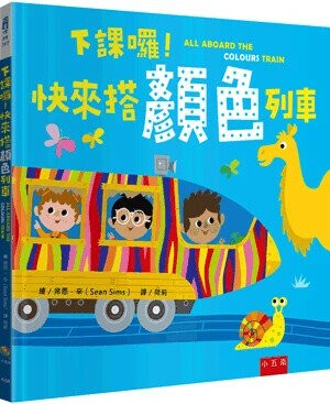 下課囉!快來搭顏色列車 (1版) 席恩.辛(Sean Sims)繪; 荷莉譯 2023 小五南