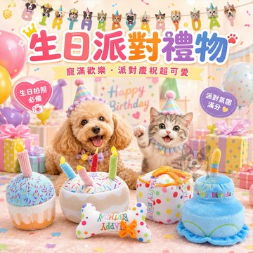 生日派對🎉 生日禮物 狗狗生日派對 狗玩具 狗狗玩具 寵物玩具 貓玩具 貓咪玩具 狗狗生日貓咪生日生日佈置寵物氣球玩具
