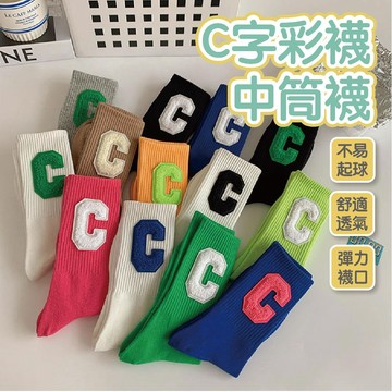 🔥24H出貨🔥C字彩襪中筒襪 襪子 糖果 可愛 棉襪 中筒襪 薄款 韓版 秋冬 學院 潮流 耐穿