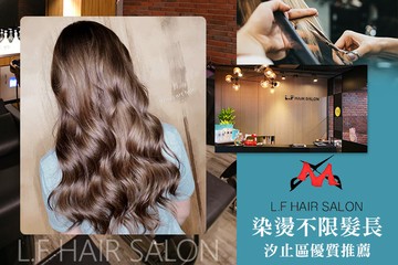 【台北】L.F HAIR SALON #GOMAJI吃喝玩樂券#電子票券#美髮