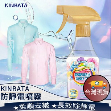 ❤️台灣現貨【kinbata防靜電噴霧】防靜電噴霧 除皺噴霧 衣物除皺 衣物柔順噴霧 防靜電噴霧426