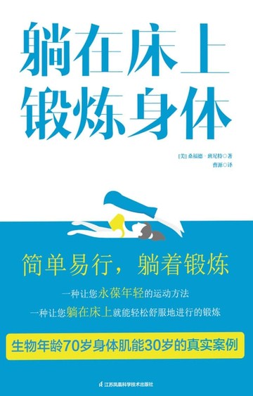 【電子書】躺在床上锻炼身体