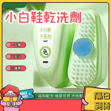 ⚡現貨+隔日到貨⚡小白鞋乾洗劑 鞋子乾洗劑 小白鞋清潔劑 刷鞋劑 去污鞋刷 白鞋乾洗劑  鞋子清潔劑 免水洗清潔慕斯