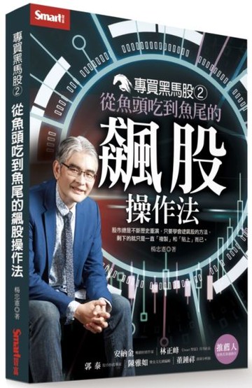 專買黑馬股2：從魚頭吃到魚尾的飆股操作法【城邦讀書花園】
