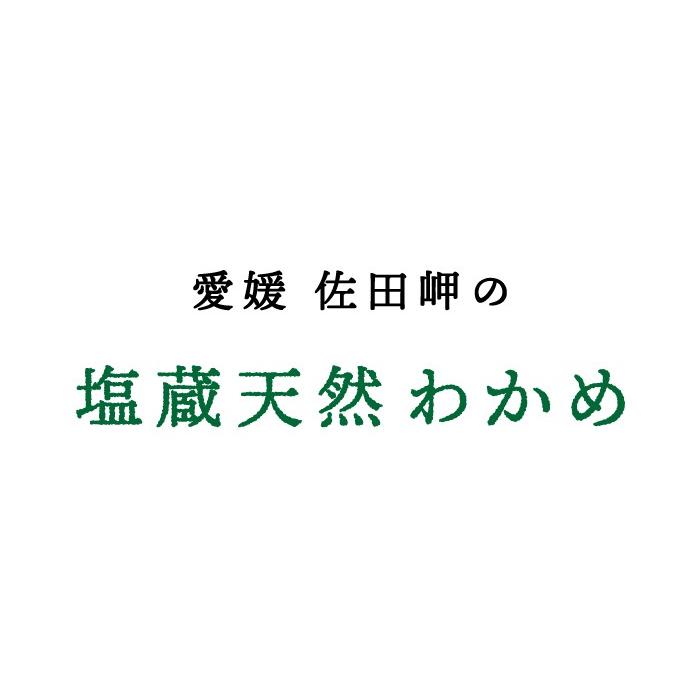 「塩蔵天然わかめ160g×2」  塩蔵天然わかめ 160g×2パック