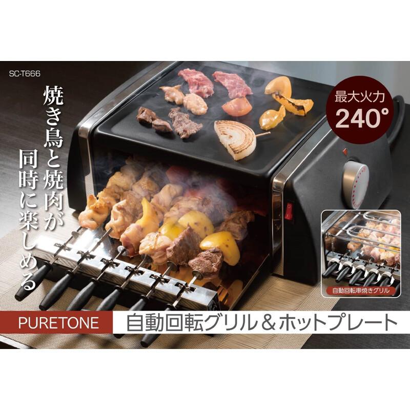 PURETONE 自動回転グリル＆ホットプレート 焼き鳥器 家庭用 焼き鳥 焼き器 自動回転焼き鳥グリル&ホットプレート 自動回転 ホームパーティー  | LINEブランドカタログ