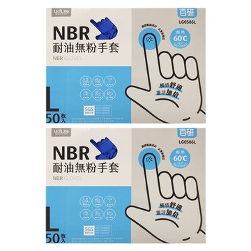 UdiLife 優的生活大師 百研 NBR 耐油無粉手套 50入  藍色  L  2盒