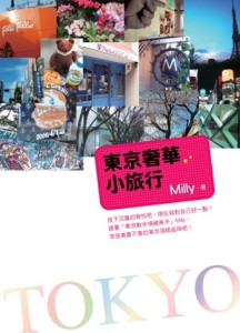 東京奢華小旅行[二手書_普通]