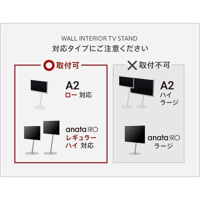 WALLインテリアテレビスタンドA2ロータイプ対応 anataIROレギュラー