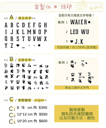 【手工絹印】 英文、注音、Logo 客製化服務加購