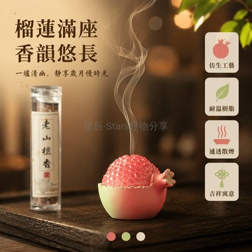 台灣出貨✨ 石榴香爐 中式雲祥擺件 居家室內香薰盤 鵝梨帳中香 老山檀香 海南沉香 龍涎香 桂花香 家用焚香爐