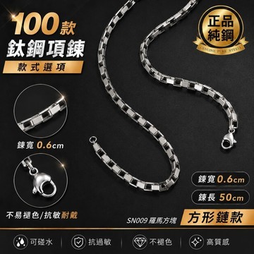 項鍊 男生項鍊 串鏈 裸鍊 立體 鏤空 可碰水 鈦鋼 不鏽鋼 銀色 現貨 方塊 方框 羅馬 方磚 疊戴 SN009