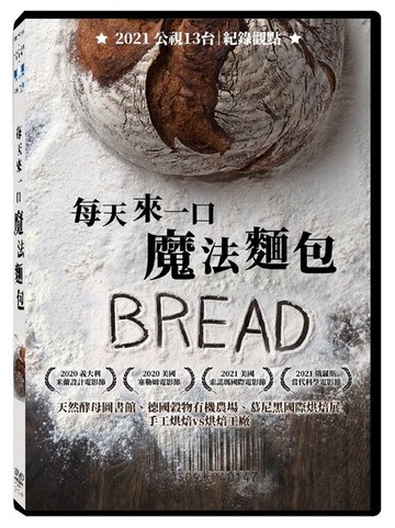 【停看聽音響唱片】【DVD】每天來一口魔法麵包