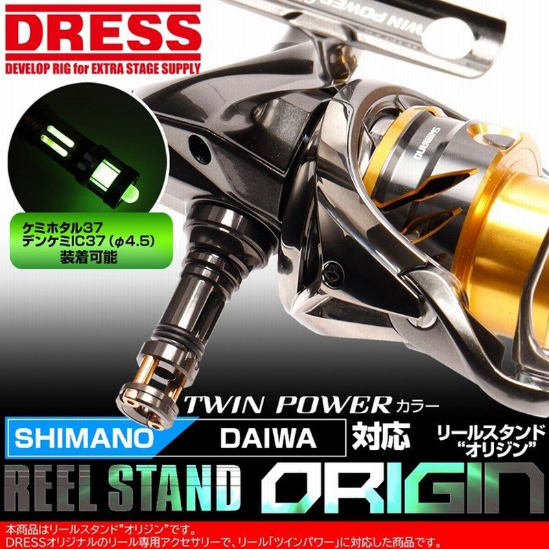 リールスタンド オリジンツインパワー 対応 カラー Shimano シマノ Daiwa ダイワ スピニングリール用 42mm ボディーキーパー Dress 通販 Lineポイント最大0 5 Get Lineショッピング