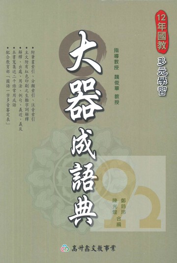 高升鑫中學生大器成語典