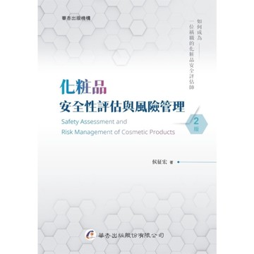 化粧品安全性評估與風險管理(2版)