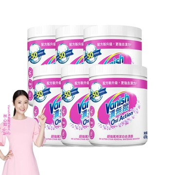 Vanish 新一代碧蓮 超強萬用潔白去漬霸(470g)X6入[箱] (去漬粉/去污粉/洗衣粉/活氧無氯配方/白色衣物專用)