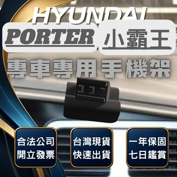 【台灣出貨開發票】HYUNDAI PORTER 現代 小霸王 手機支架 小霸王 手機架 PORTER 手機架