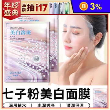 七子粉美白面膜