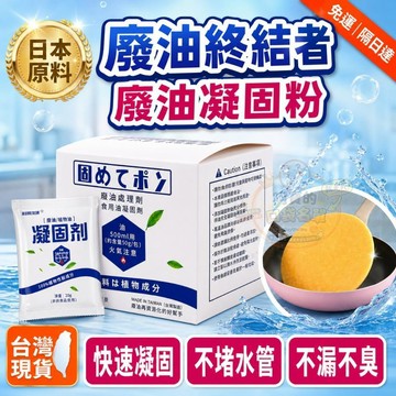 廢油粉 湯汁凝固劑廢油凝固劑 油污處理劑 油固粉 廢油處理粉末 廢油 吸油 食廢油處理 廢油清潔粉 現貨 P231