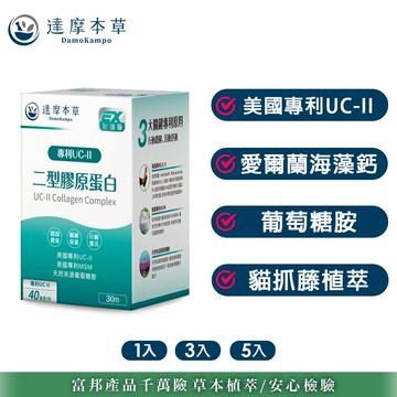 【達摩本草】UC-II 專利二型膠原蛋白複方x1/3/5盒(30包/盒)《關鍵行動力、靈活自在》