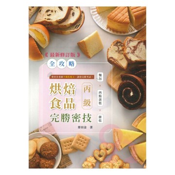 上優檢定(丙級)烘焙食品完勝密技