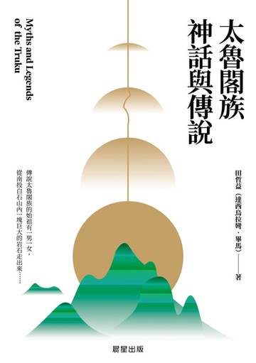 【電子書】太魯閣族神話與傳說