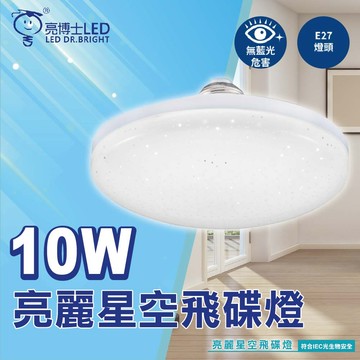【亮博士】LED 10W E27 亮麗星空 飛碟燈 全電壓 白光 黃光 星空燈泡